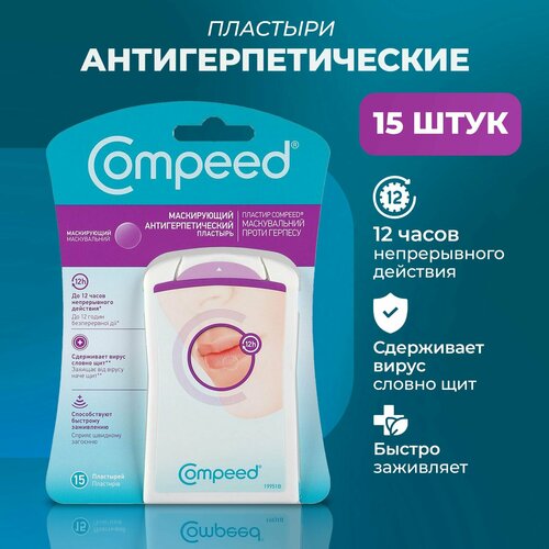 фото Маскирующий Пластырь Compeed от герпеса, 15 штук