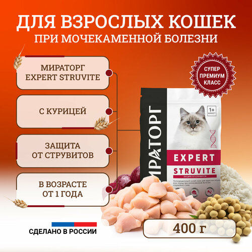 фото Сухой корм для кошек Мираторг Expert Struvite полнорационный, при мочекаменной болезни струвитного типа 400 г