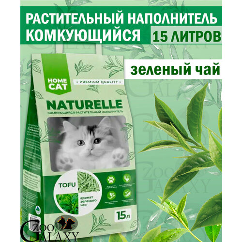 фото HOMECAT NATURELLE наполнить для кошек с зеленым чаем 15 л