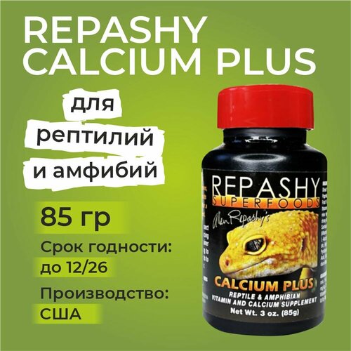 фото Repashy Calcium Plus, 85 грамм, Репаши кальций плюс, пищевая добавка и витамины для рептилий, ящериц, гекконов, эублефаров, бананоедов и хамелеонов