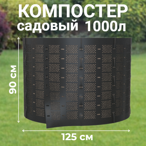 Компостер садовый сетчатый Piteco K11100, 1000 л фото