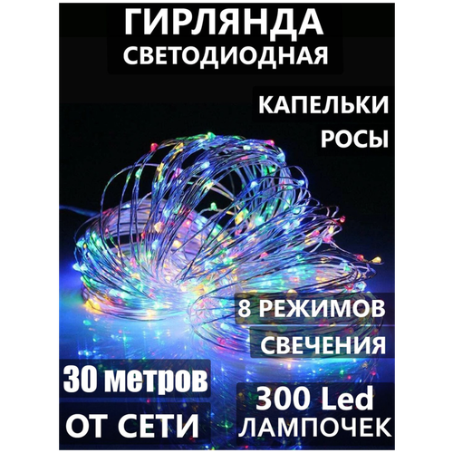 фото Новогодняя гирлянда 30 метров разноцветная ANCLOTH, роса 30 метров, заказать за 1390 рублей