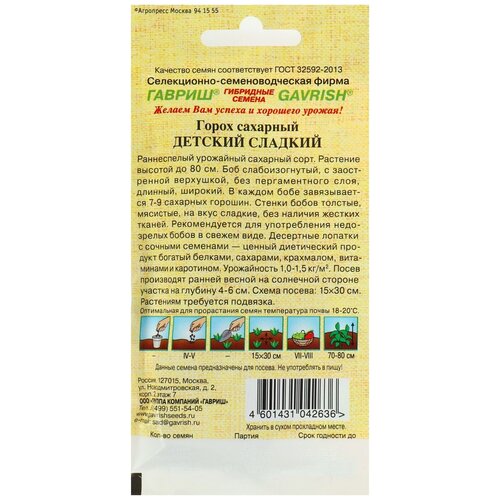 Семена Гавриш Семена от автора Горох сахарный Детский сладкий 10 г фото