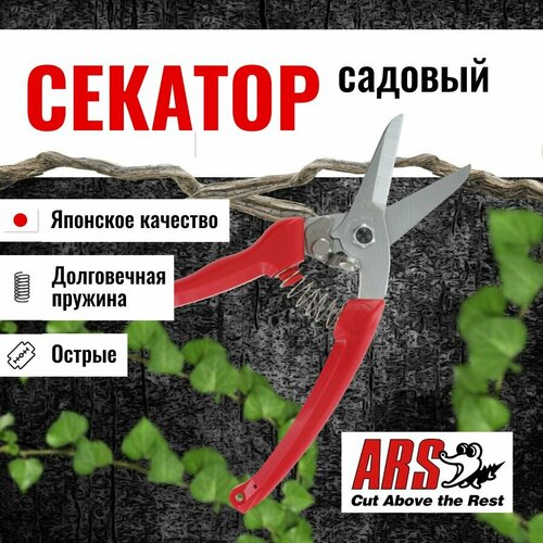 фото Секатор ARS 140DX-R профессиональный, длина 184мм, красный, заказать за 4300 рублей