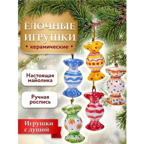 фото Набор елочных украшений Конфетки, керамические, Новогодние игрушки, 5 штук.