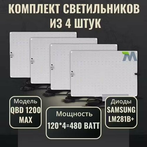 фото Комплект светильников для растений QBD 1200 MAX 120Вт, с диодами Samsung LM281b+(4 шт)