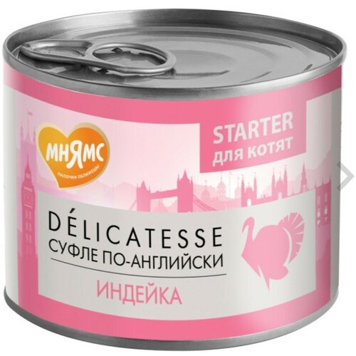 фото Мнямс STARTER для котят DELICATESSE суфле по-английски (индейка) 200 гр