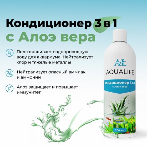 фото Кондиционер для аквариума 3в1 с экстрактом Алоэ AQUALIFE, 200мл