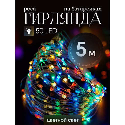 фото Гирлянда на батарейках, 5 м, новогодняя гирлянда роса, гирлянда разноцветная