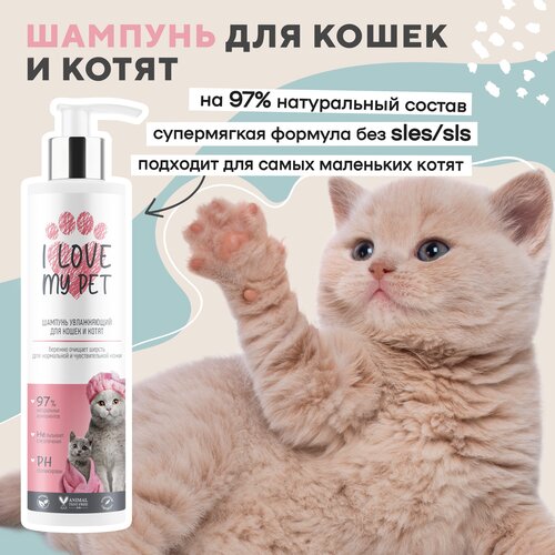 фото Шампунь увлажняющий I LOVE MY PET для кошек и котят с пантенолом и алоэ вера, 250 мл