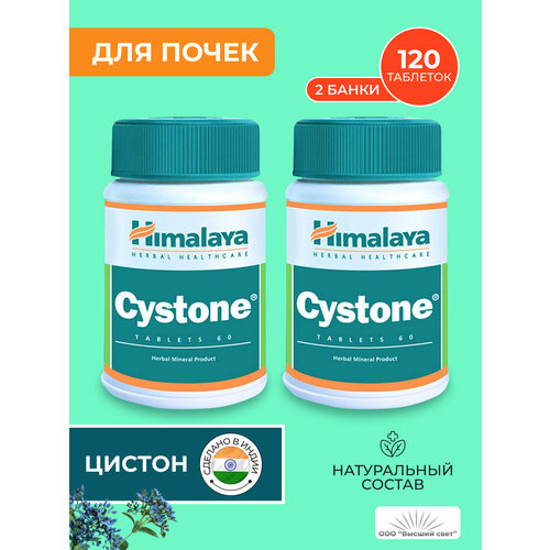 фото Таблетки Цистон Хималая (Cystone Himalaya) против цистита, мочекаменной болезни и инфекций, 2х60 таб.