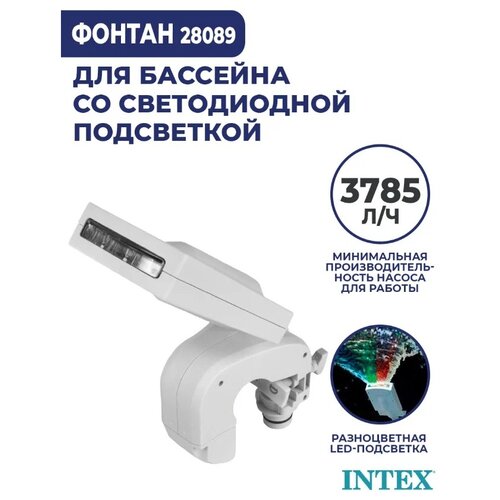 фото Intex разбрызгиватель-фонтан с подсветкой 28089, 18.5х22.5х48.5 см, белый