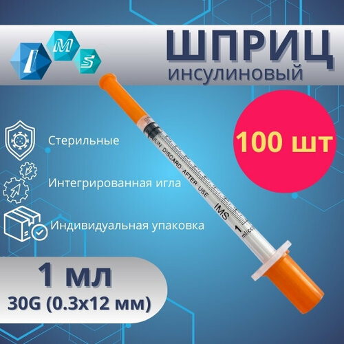 фото Шприц одноразовый стерильный IMS 1 мл с интегрированной иглой 30Gx1/2 (0,3х12 мм) 100 шт