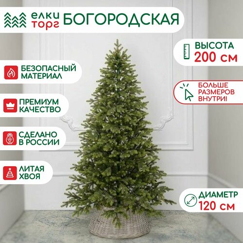 фото Елка искусственная Богородская 200 см, 100 % литая хвоя, ЕлкиТорг (218200)