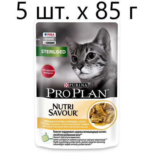 фото Влажный корм для стерилизованных кошек Purina Pro Plan Sterilised Nutri Savour Adult Chicken, с курицей, 5 шт. х 85 г (кусочки в соусе)