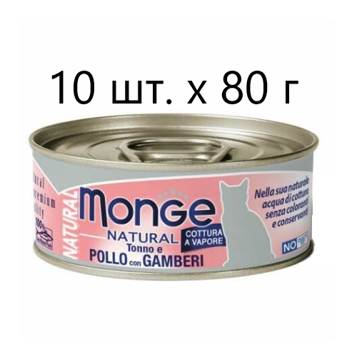 фото Влажный корм для кошек Monge Natural Cat Adult TONNO e POLLO con GAMBERI, безглютеновый, с тунцом, с курицей, с креветками, 10 шт. х 80 г