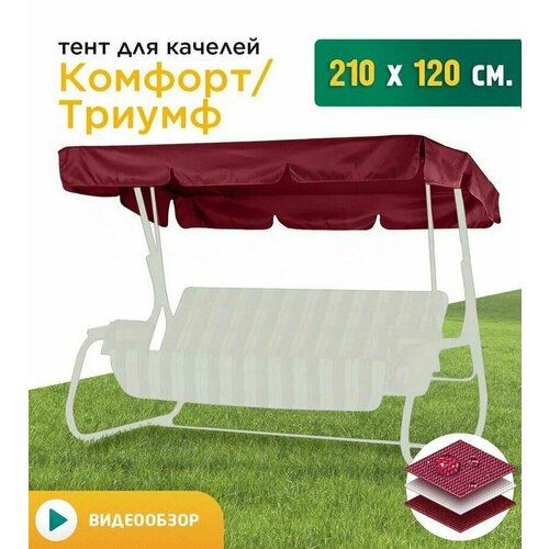 фото Тент для качелей Комфорт/Триумф (210х120 см) бордовый, заказать за 1466 рублей