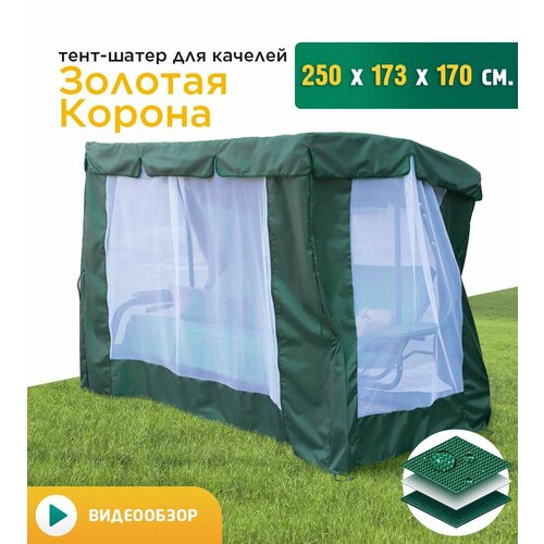 фото Тент-шатер с сеткой для качелей Золотая корона (250х173х170 см) зеленый