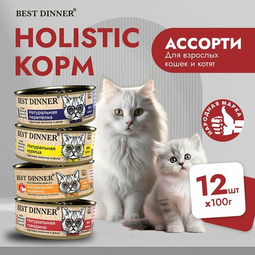 фото Влажный корм Best Dinner Holistic для котят и кошек любых пород Ассорти (12шт х 100гр)