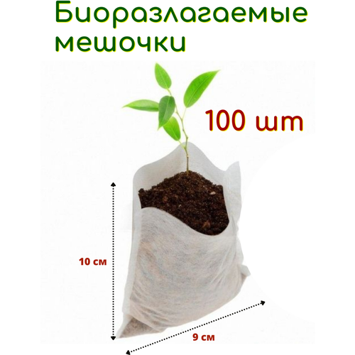 фото Благодатное земледелие Биоразлагаемые мешочки для рассады 9х10 см, в упаковке 100 шт