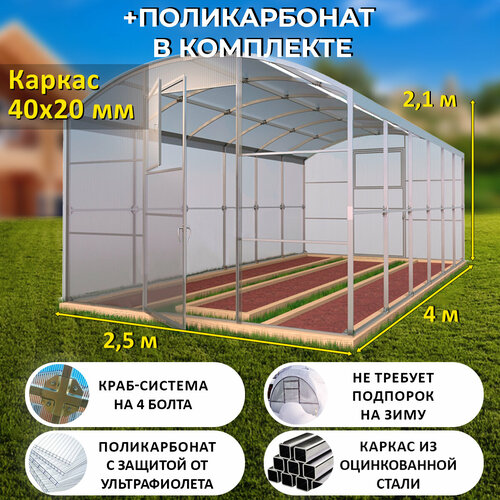 Теплица Прямостенная (Поликарбонат в комплекте) 2.5 х 4 метра, оцинкованный каркас 40х20 мм - Царская Люкс фото