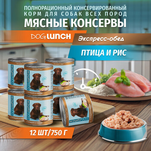 фото Корм влажный DOG LUNCH Экспресс обед птица и рис для собак (12шт x 750г)