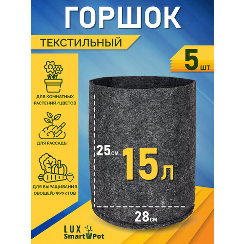 фото Горшок текстильный для рассады, растений, цветов SmartPot Lux - 15 л 5 шт.