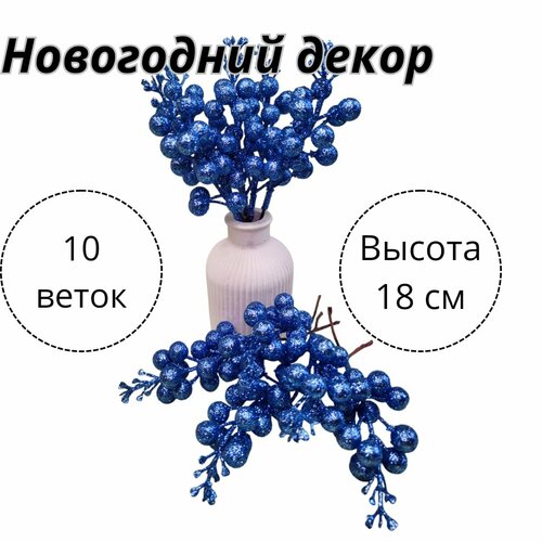 фото Новогодний декор, Ягодки золотце, набор из 10 веточек. (Синий)