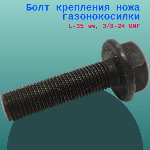 Болт крепления ножа газонокосилки L-35 мм, 3/8-24 UNF фото