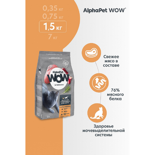 фото AlphaPet WOW сухой корм для стерилизованных кошек с Индейкой и потрошками 1,5кг