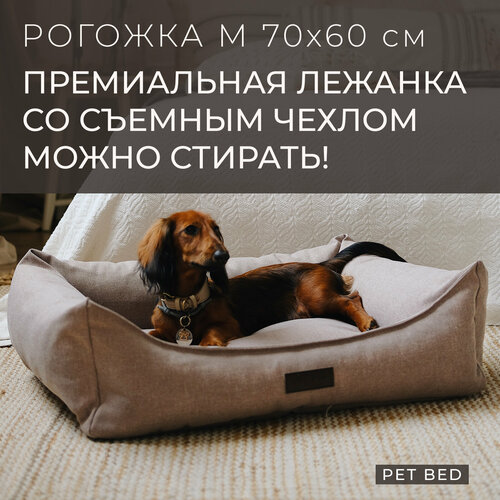 фото Лежанка для собак средних пород со съемным чехлом PET BED Рогожка, размер M 70х60 см, бежевая