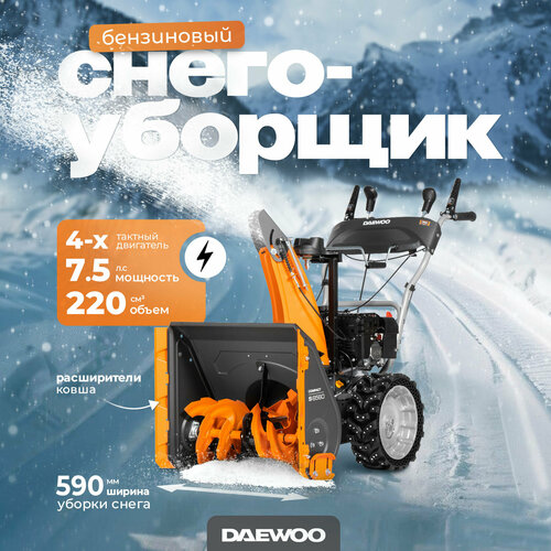 Снегоуборщик бензиновый DAEWOO S 6560 (7.5лс, 59см) фото