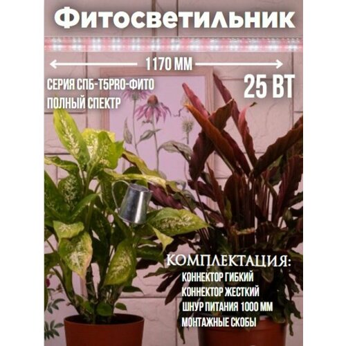 фото Фитосветильник светодиодный СПБ-Т5PRO-ФИТО полный спектр 25Вт 230B 1170мм IN HOME