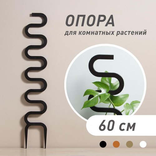 фото Опора для комнатных растений Cobra, черная, высота 60 см