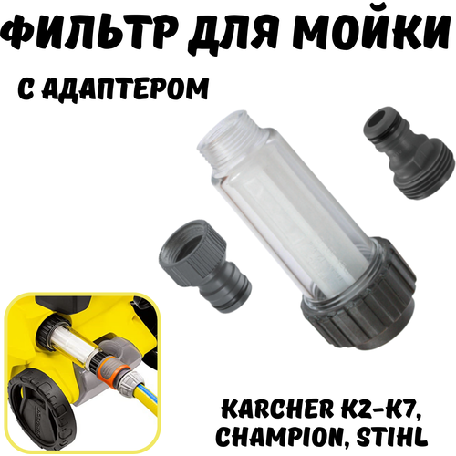 фото Фильтр входной для мойки высокого давления с адаптером для Karcher K2-K7, Champion, Stihl