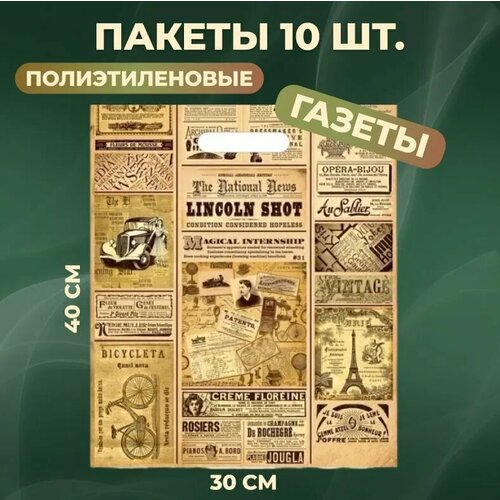 фото Пакеты подарочные полиэтиленовый 30х40 см 10 шт Газета 35 мкм с вырубной усиленной ручкой