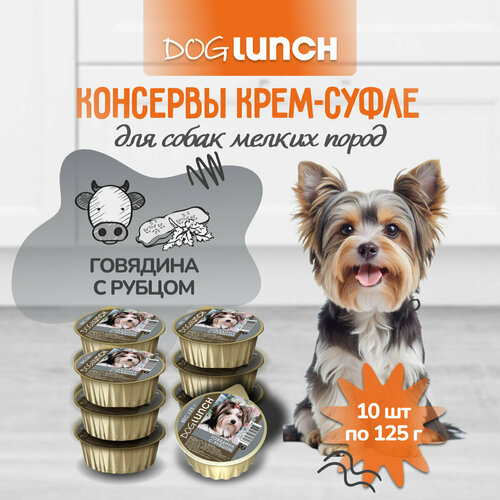 фото Влажный корм для собак Dog Lunch крем-суфле, говядина, рубец 1 уп. х 10 шт. х 125 г