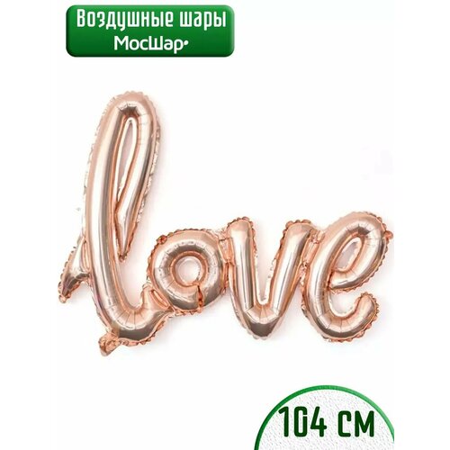 фото Воздушный шар фольгированный надпись Love Любовь розовое золото