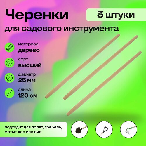 Черенок деревянный универсальный в/с (3 шт), диаметр 25 мм - держатель для садово-огородных и строительных инструментов, изготовленный из натурального дерева фото