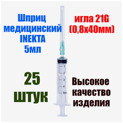 фото Шприц медицинский 5 мл для инъекций с иглой 25шт