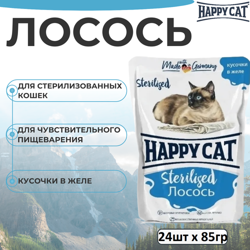 фото Влажный корм Happy Cat для стерилизованных кошек лосось, кусочки в желе 85г х 24шт