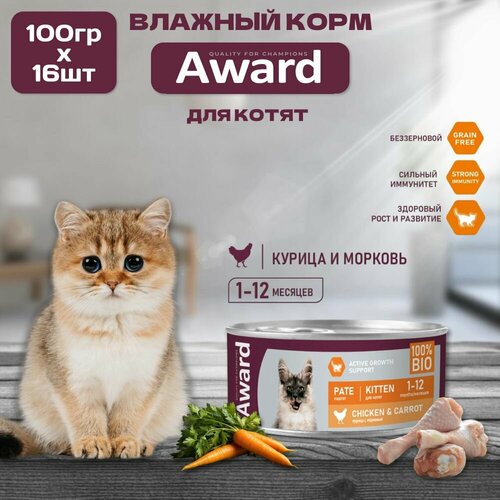 фото Влажный корм AWARD для котят, паштет из курицы с морковью, консервы, 16шт по 100гр