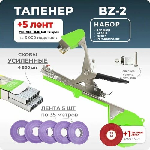 фото Тапенер для подвязки Bz-2 + 5 фиолетовых лент + скобы Агромадана 4.800 шт + ремкомплект / Готовый комплект для подвязки