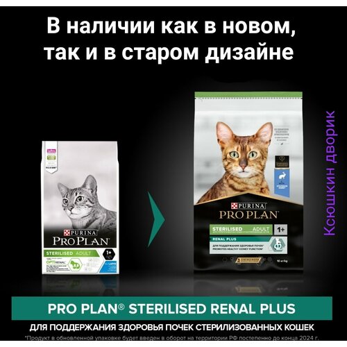 фото Сухой корм для кошек Pro Plan Sterilised для поддержания здоровья почек после стериализации, с кроликом, 3 кг