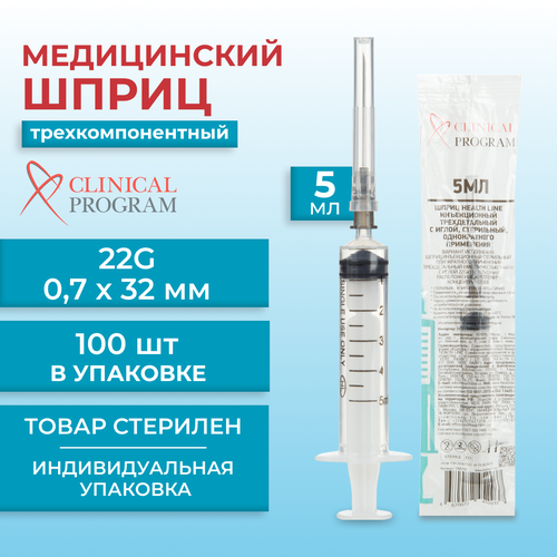 фото Шприц трехкомпонентный Clinical Program 5 мл 22G (0.7 x 32 мм, 100 штук в упаковке)