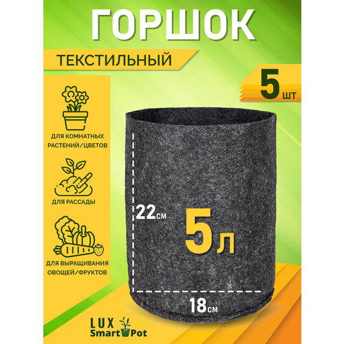 фото Горшок текстильный для рассады, растений, цветов SmartPot Lux - 5 л 5 шт.