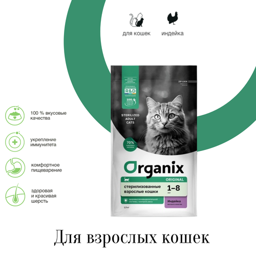 фото Organix полнорационный сухой корм для стерилизованных кошек с индейкой