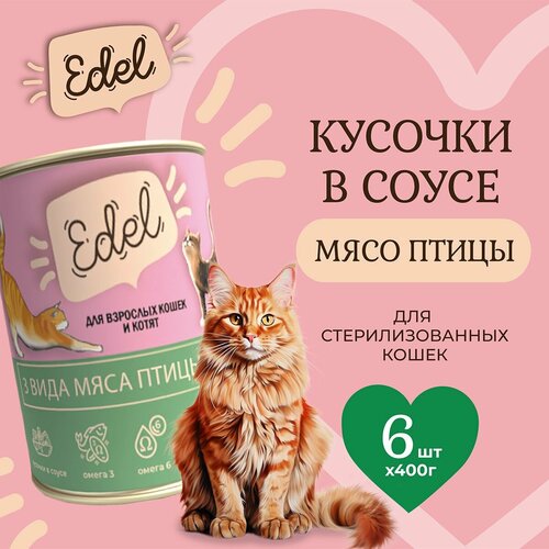 фото Влажный корм Edel для кошек любых пород три вида мяса (6шт х 400гр)