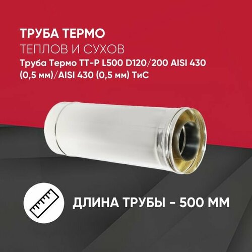 фото Труба Термо ТТ-Р L500 D120/200 ФМ AISI 430 (0,5 мм)/AISI 430 (0,5 мм)ТиС