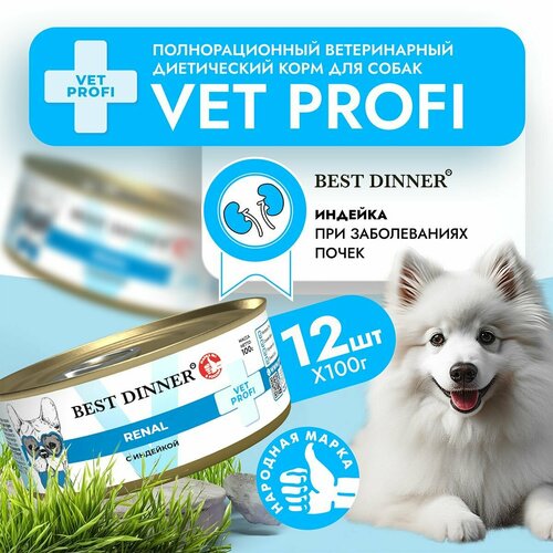 фото Влажный диетический корм Best Dinner Vet Profi Renal для собак при заболевании почек Индейка (12шт х 100гр)